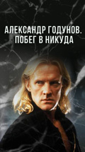 Александр Годунов. Побег в никуда