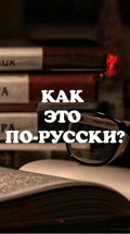Как это по-русски?