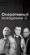 Оперативный псевдоним-2