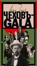 Чехов-GALA