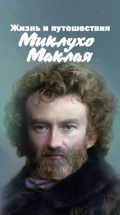 Жизнь и путешествия Миклухо-Маклая