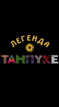 Легенда о Тампуке
