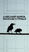 Александр Барков. Рассказы о птицах