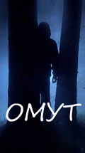 Омут