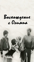 Восхождение с Олимпа