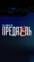 Предатель