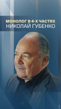 Монолог в 4-х частях. Николай Губенко