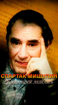 Спартак Мишулин. Умеющий летать
