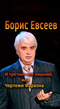 Борис Евсеев. И третий – не лишний, или Чертежи Фараона