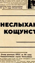 Неслыханное кощунство!