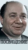 Евгений Леонов. Посвящение