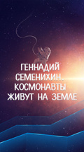 Геннадий Семенихин. Космонавты живут на Земле