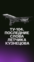 Ту-104. Последние слова летчика Кузнецова