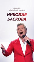 Большой юбилейный концерт Николая Баскова