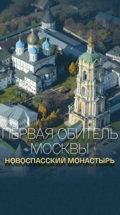 Первая обитель Москвы. Новоспасский монастырь