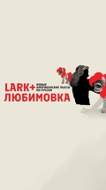 LARK + Любимовка. Фрагменты