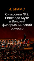 И. Брамс. Симфония №2. Риккардо Мути и Венский филармонический оркестр