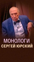 Монологи. Сергей Юрский