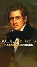 Последняя тайна Карла Брюллова