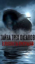 Тайна трех океанов. В погоне за призраком