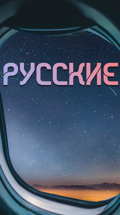 Русские