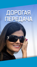 Дорогая передача