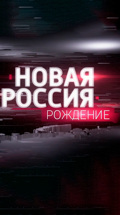 Новая Россия. Рождение