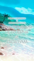 Роман Канушкин и Александр Скляр. Приключения Петровича и Патапума