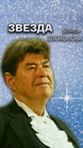 Звезда Бориса Штоколова