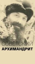 Советский архимандрит