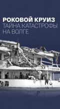 Роковой круиз. Тайна катастрофы на Волге
