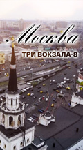 Москва. Три вокзала-8