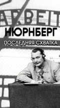 Нюрнберг. Последняя схватка