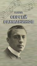 Гении. Сергей Рахманинов