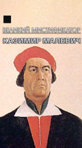 Великий мистификатор. Казимир Малевич