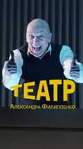 Театр Александра Филиппенко