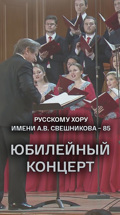 Русскому хору имени А. В. Свешникова – 85. Юбилейный концерт