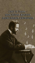 Свет и тьма – мистерия жизни Александра Скрябина