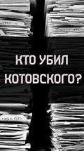 Кто убил Котовского?