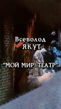Всеволод Якут. Мой мир – театр