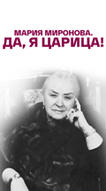 Мария Миронова. Да, я царица!