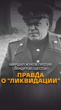 Маршал Жуков против бандитов Одессы. Правда о "Ликвидации"