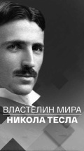 Властелин мира. Никола Тесла