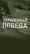 Украденная Победа