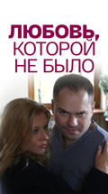 Любовь, которой не было