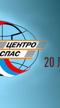 Центроспас 20 лет спустя