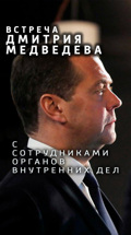 Встреча Дмитрия Медведева с сотрудниками органов внутренних дел