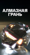 Алмазная грань