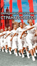 Парадная хореография Страны Советов
