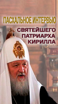 Пасхальное интервью Святейшего Патриарха Кирилла